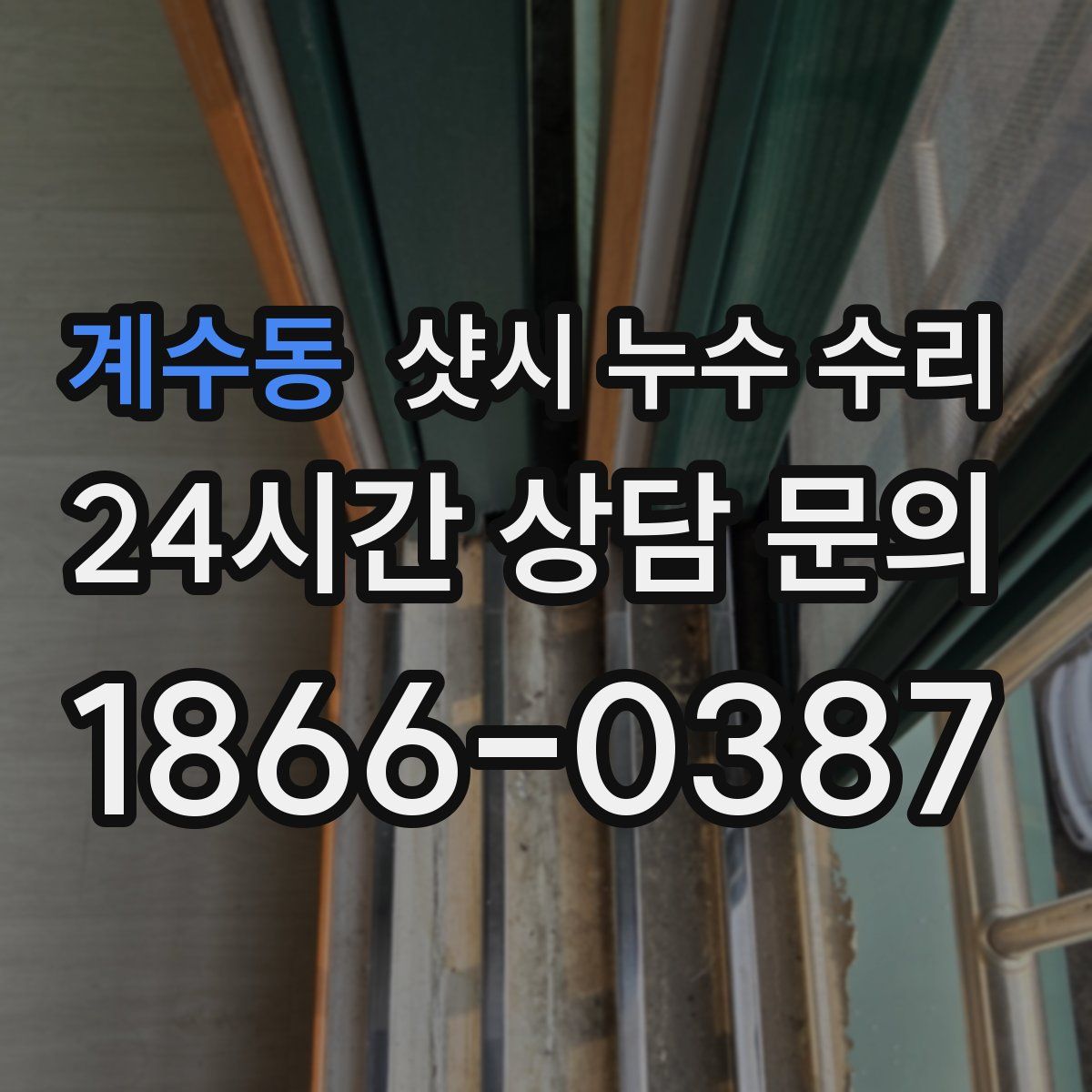 계수동 샷시 누수 수리