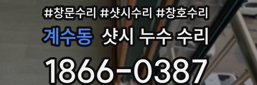계수동 샷시 누수 수리
