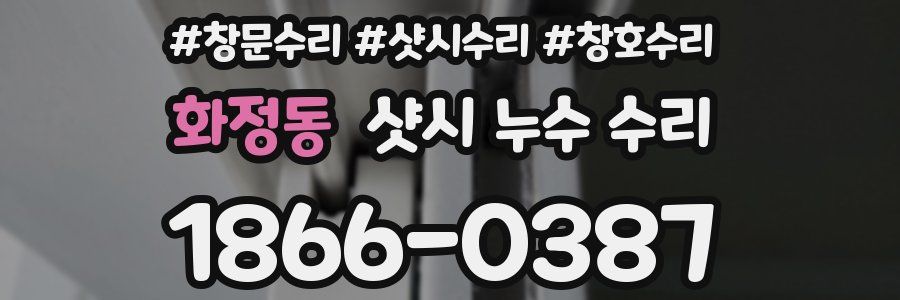 화정동 샷시 누수 수리