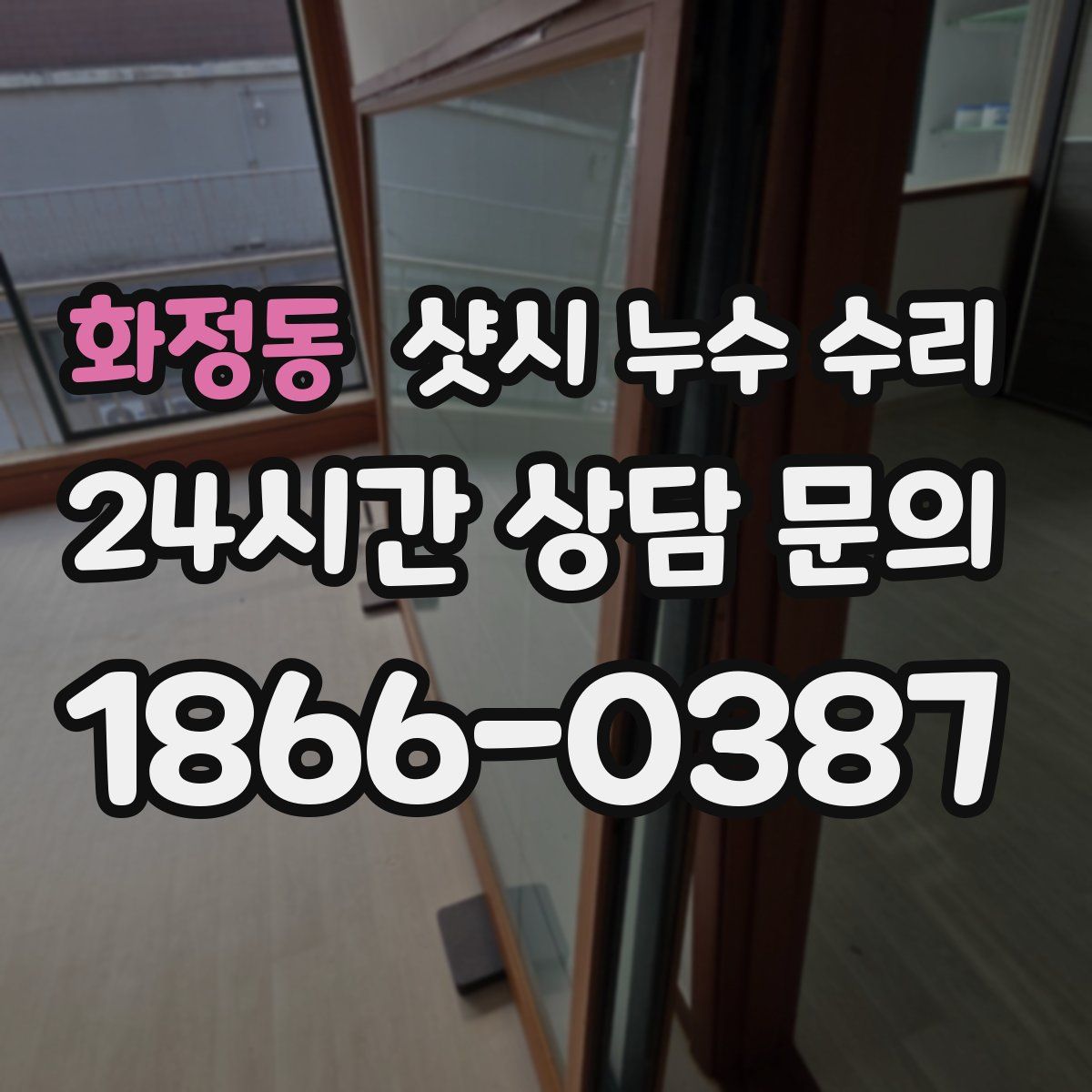 화정동 샷시 누수 수리