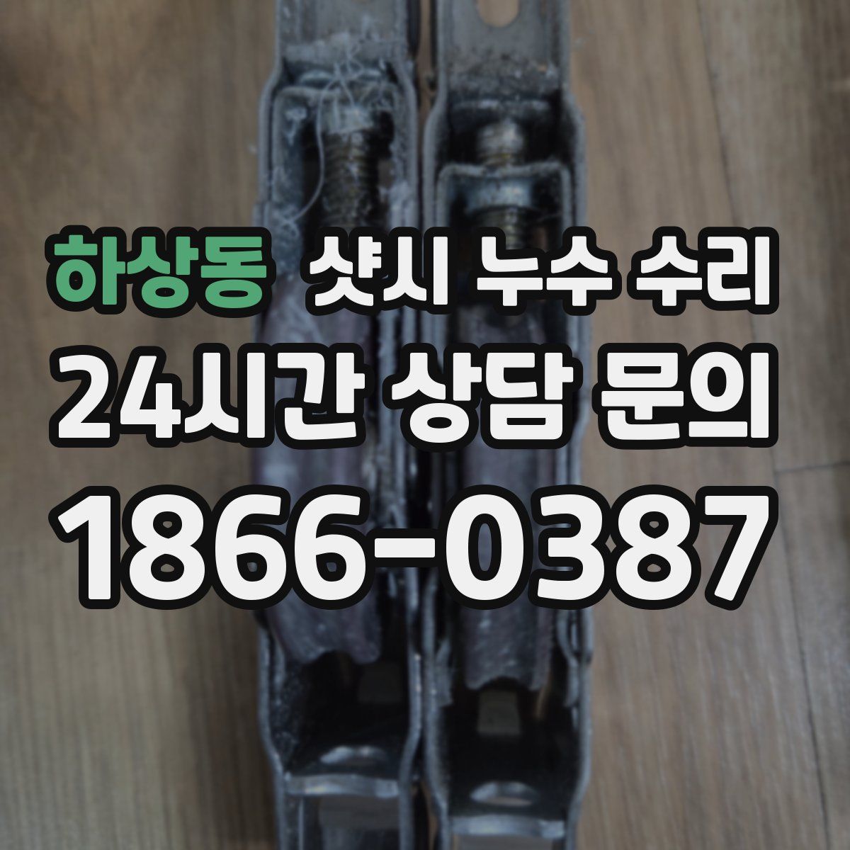 하상동 샷시 누수 수리
