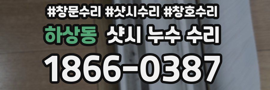 하상동 샷시 누수 수리