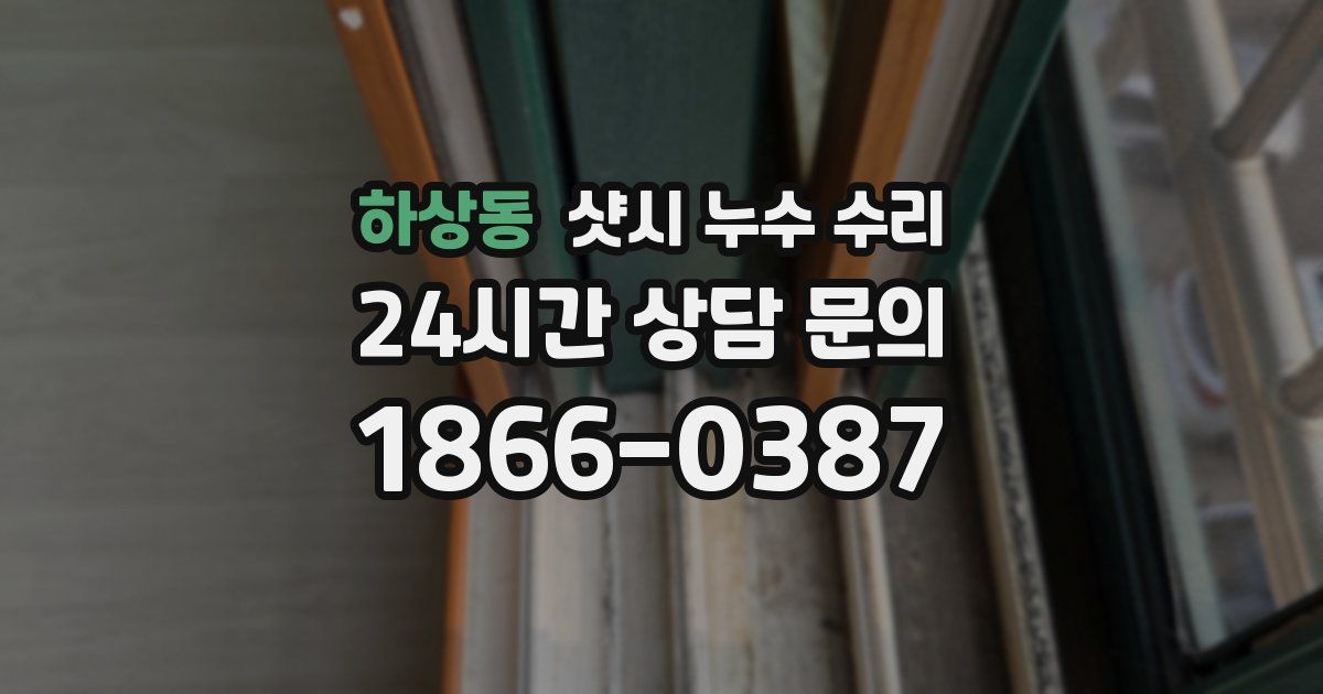 하상동 샷시 누수 수리