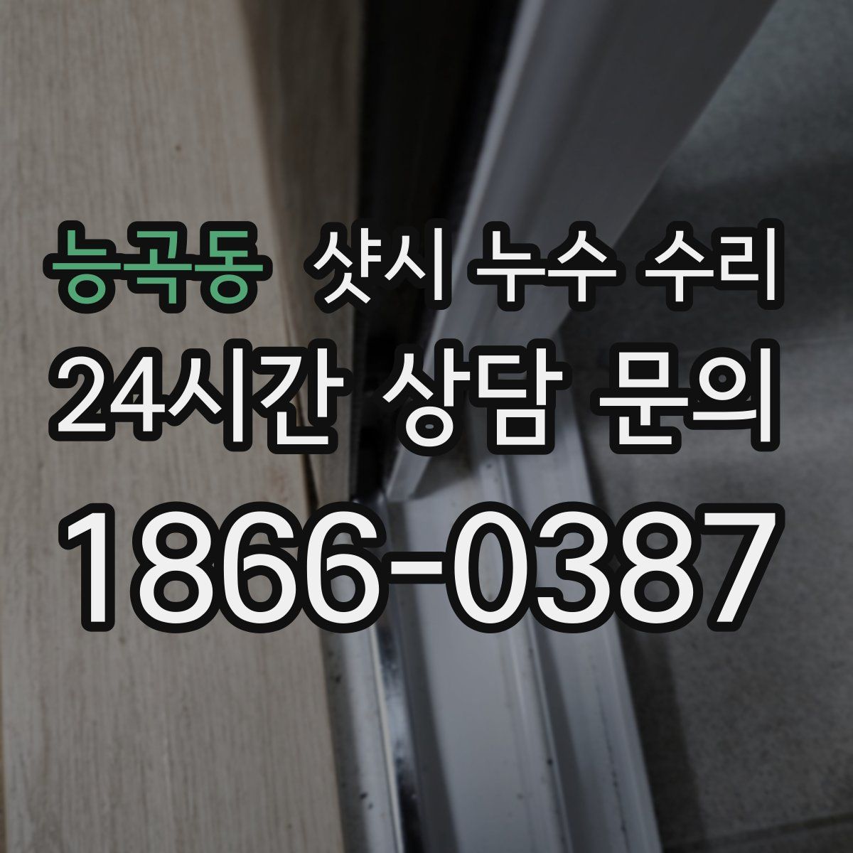 능곡동 샷시 누수 수리