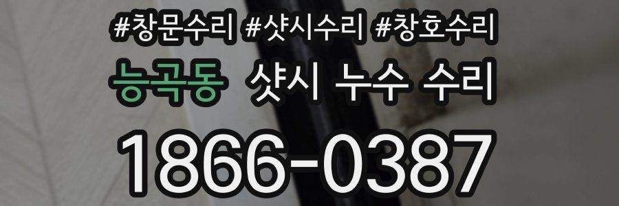 능곡동 샷시 누수 수리