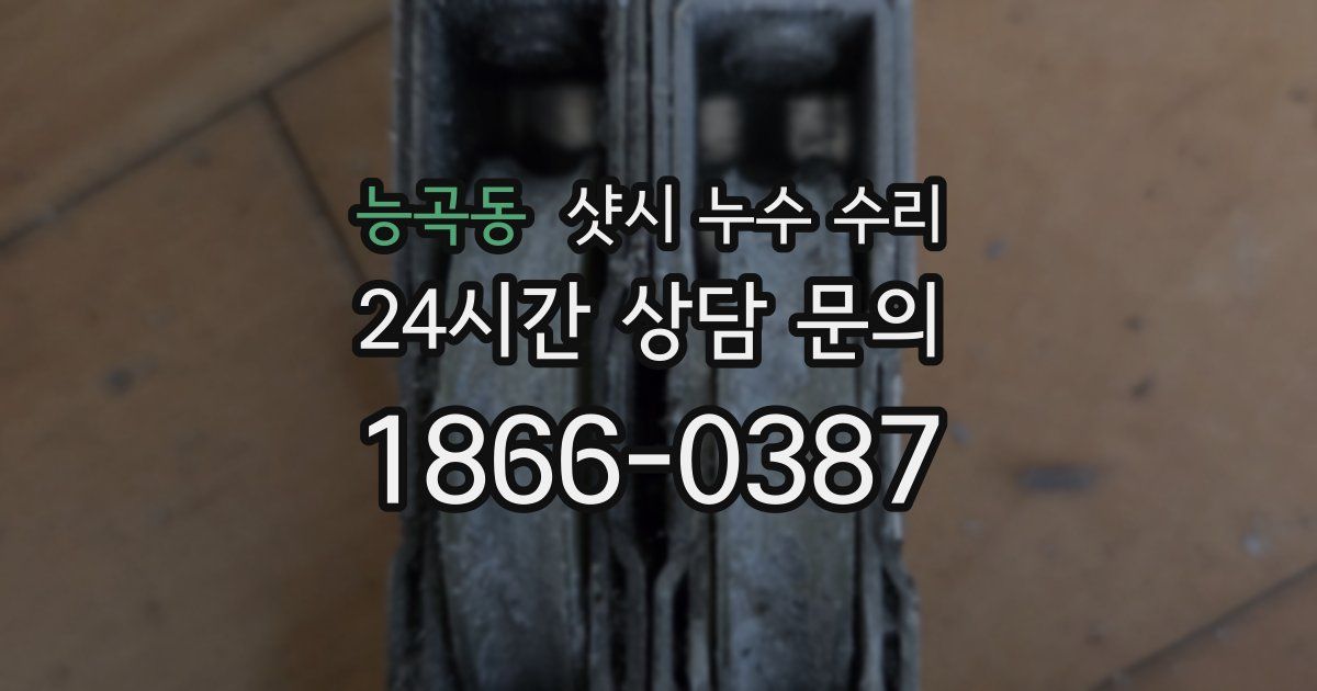 능곡동 샷시 누수 수리