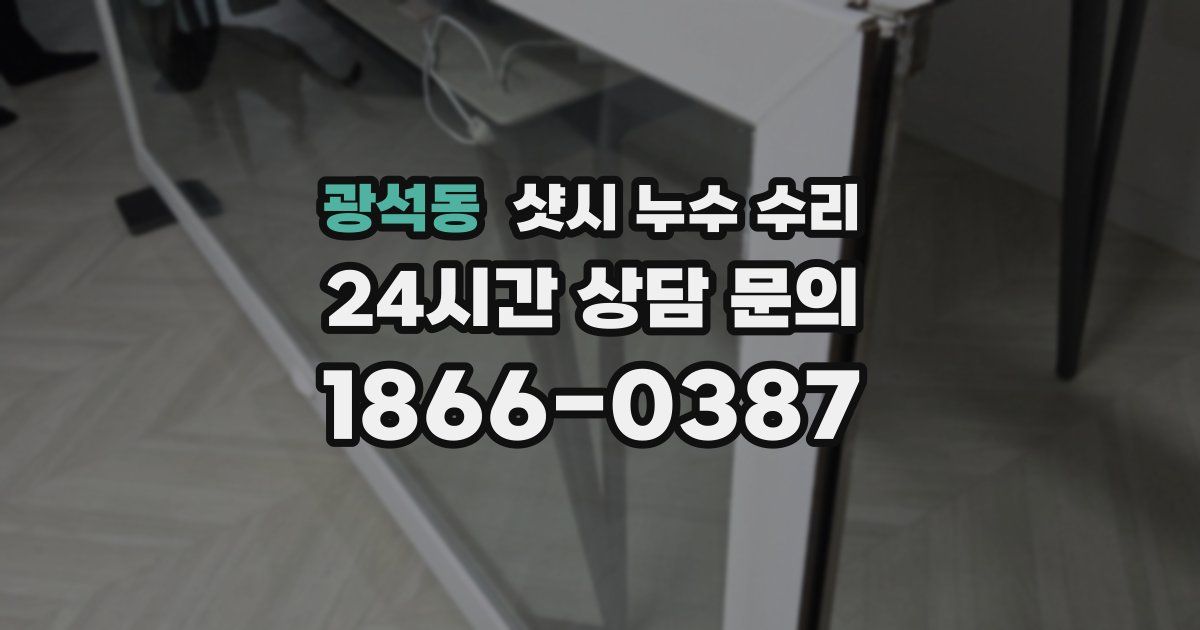 광석동 샷시 누수 수리