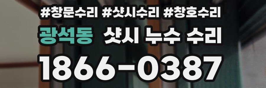 광석동 샷시 누수 수리