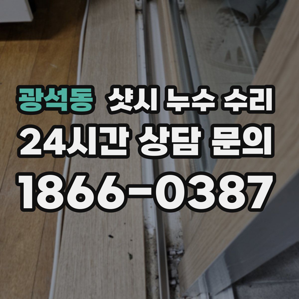 광석동 샷시 누수 수리