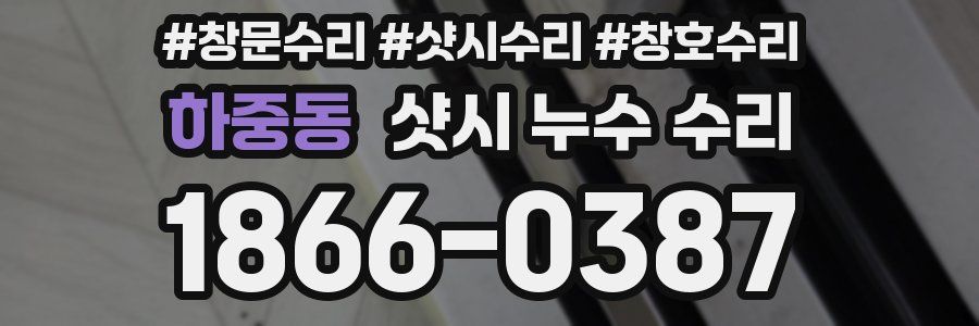 하중동 샷시 누수 수리