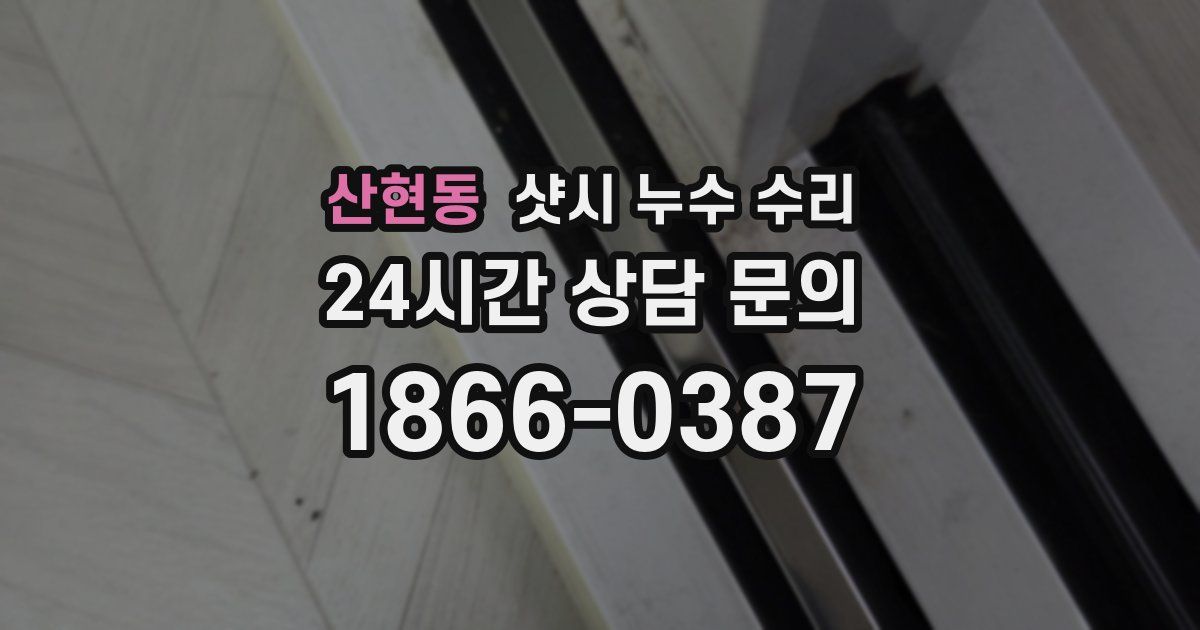 산현동 샷시 누수 수리