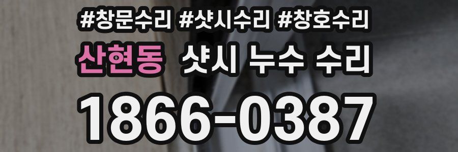 산현동 샷시 누수 수리
