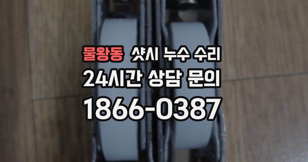 물왕동 샷시 누수 수리