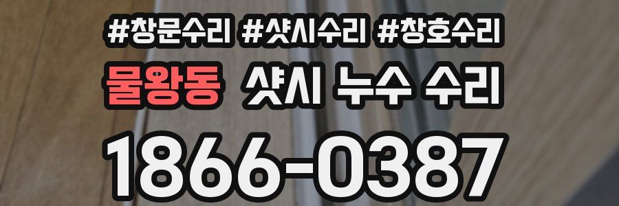 물왕동 샷시 누수 수리