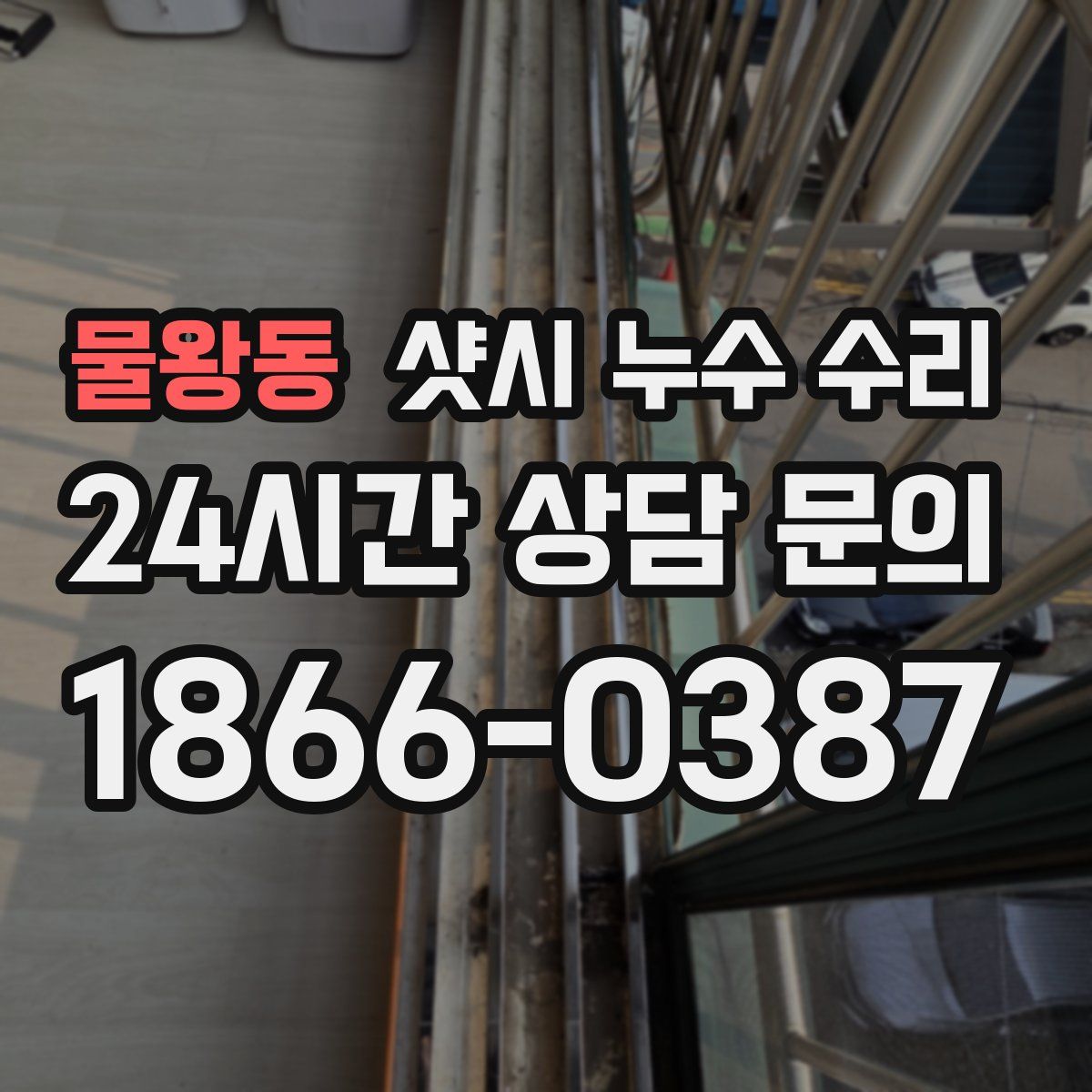 물왕동 샷시 누수 수리