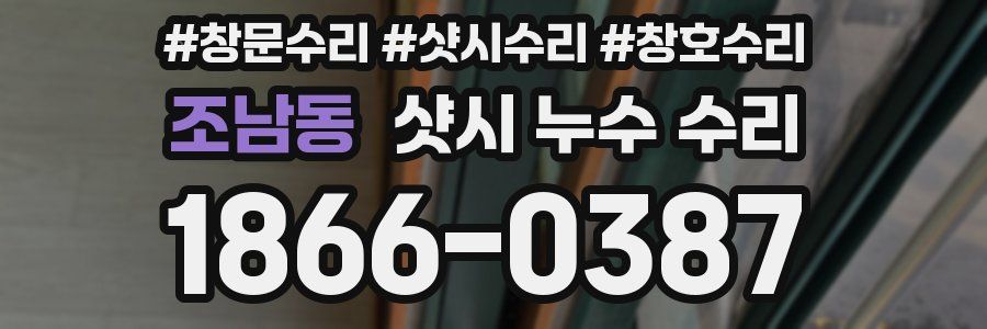 조남동 샷시 누수 수리