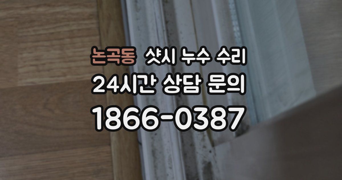 논곡동 샷시 누수 수리