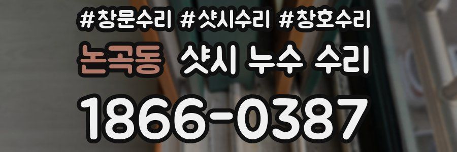 논곡동 샷시 누수 수리