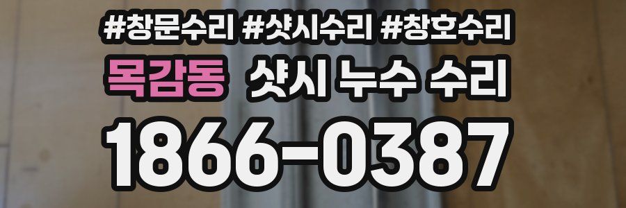 목감동 샷시 누수 수리