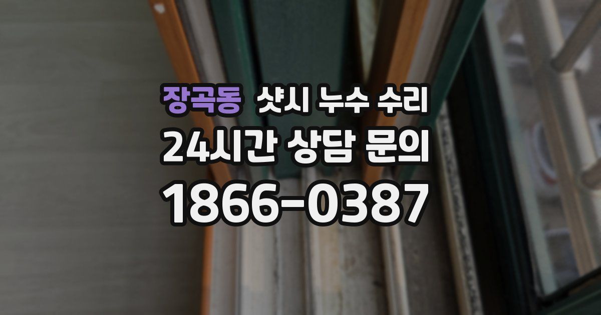 장곡동 샷시 누수 수리