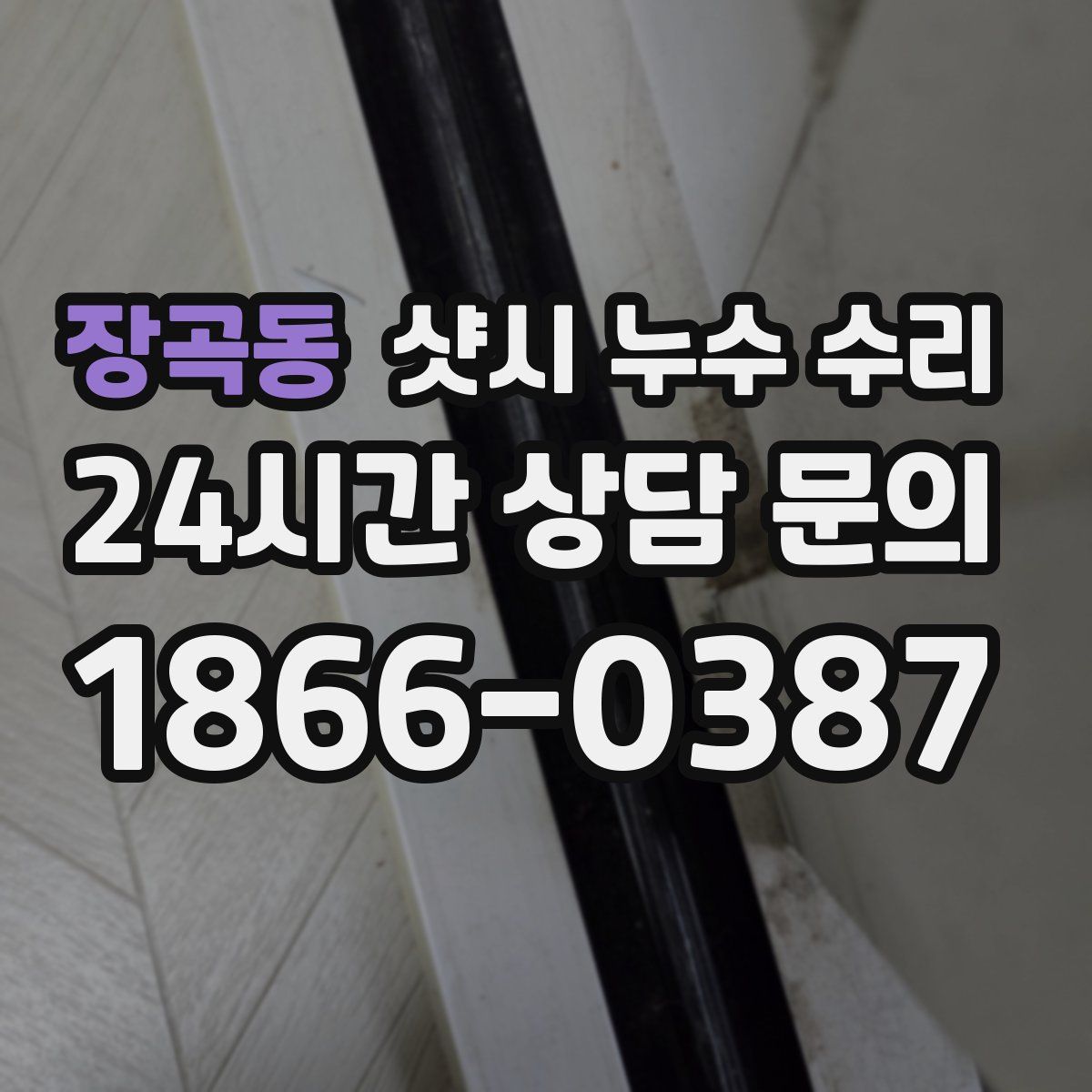 장곡동 샷시 누수 수리
