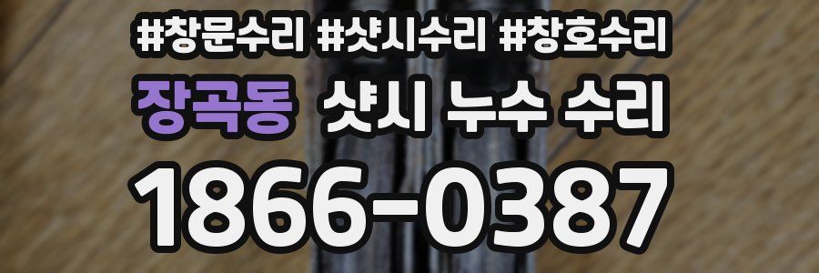 장곡동 샷시 누수 수리