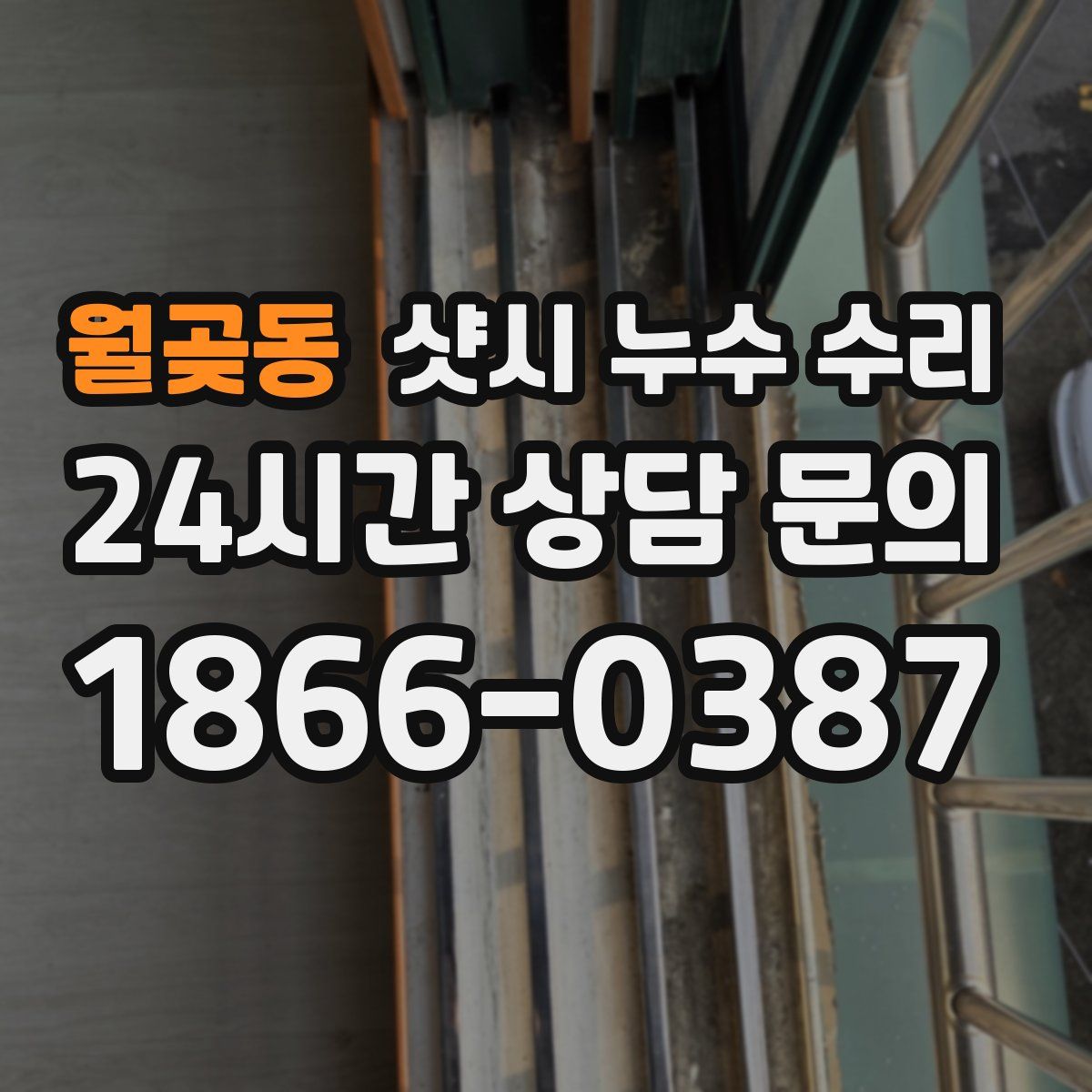 월곶동 샷시 누수 수리