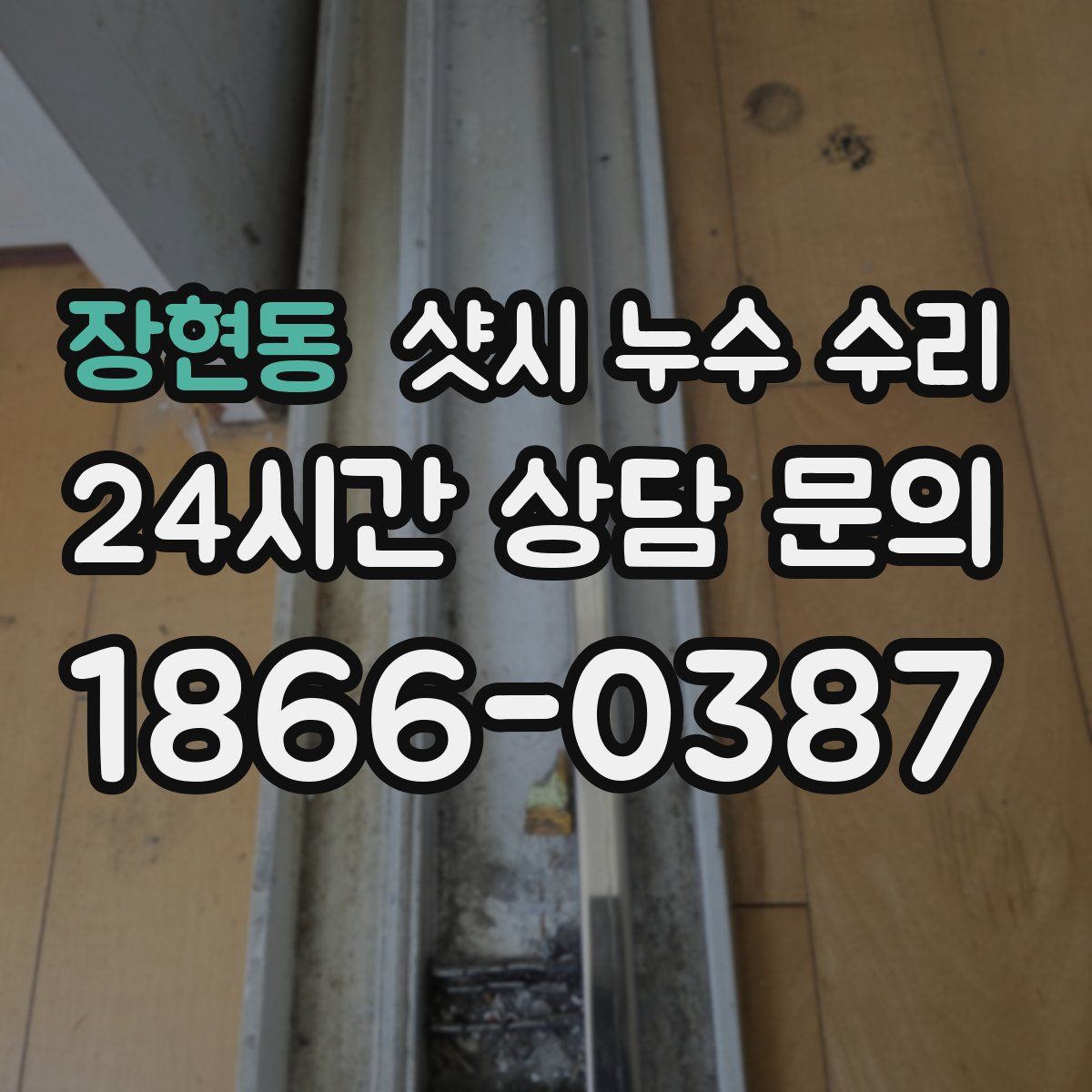 장현동 샷시 누수 수리