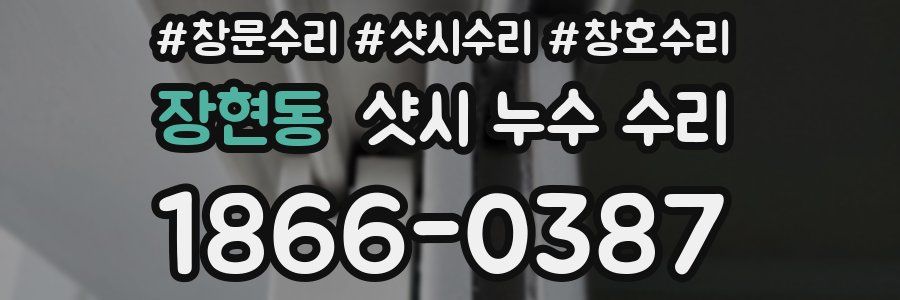 장현동 샷시 누수 수리