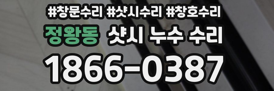 정왕동 샷시 누수 수리