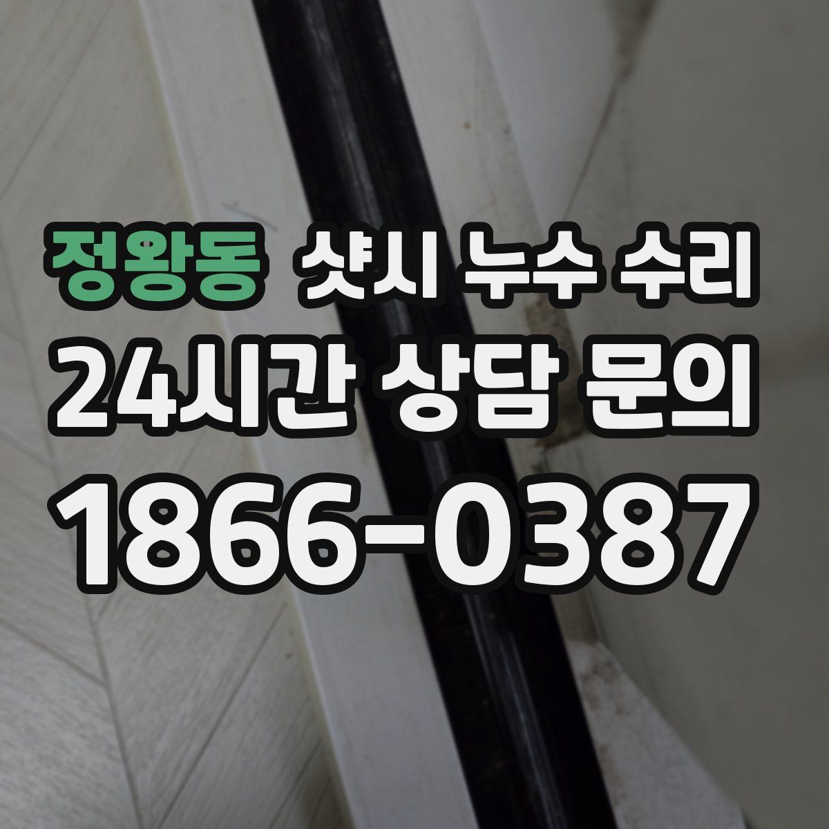 정왕동 샷시 누수 수리