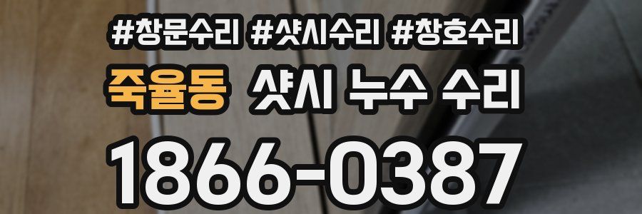 죽율동 샷시 누수 수리