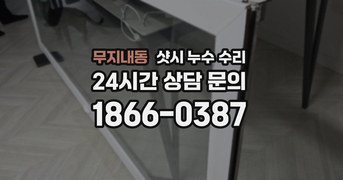 무지내동 샷시 누수 수리