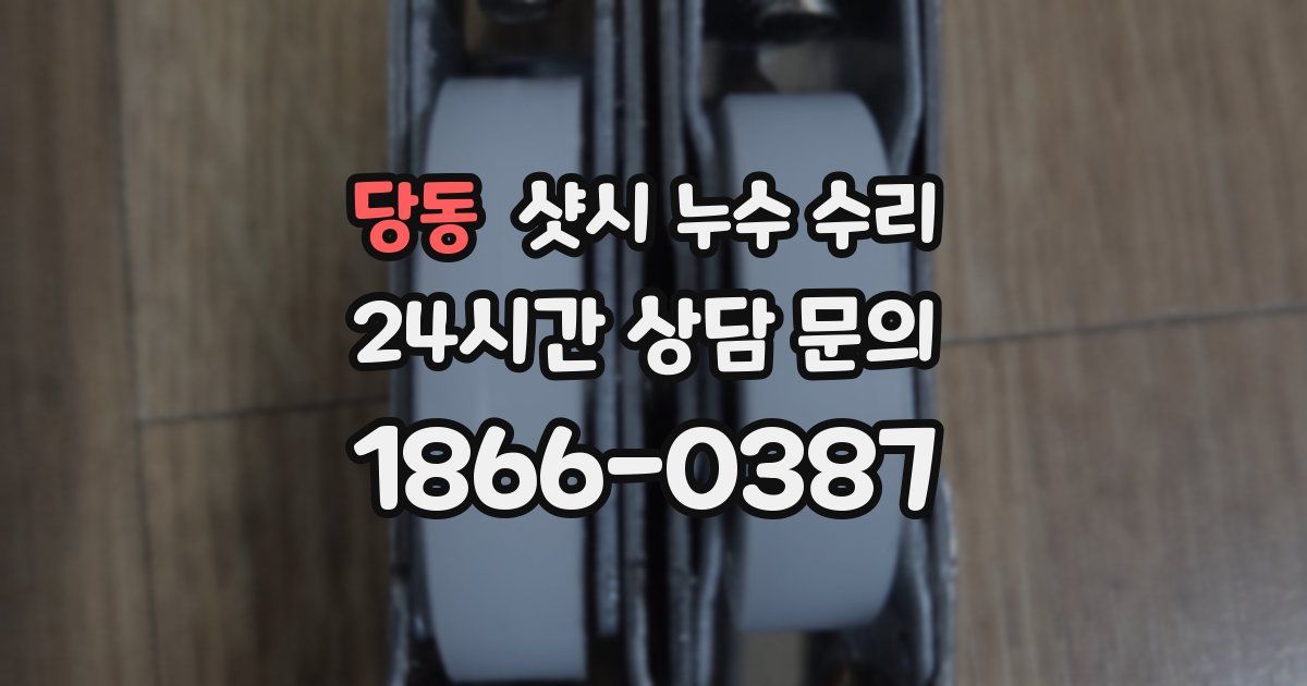 당동 샷시 누수 수리