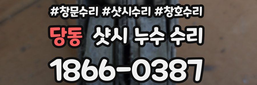 당동 샷시 누수 수리