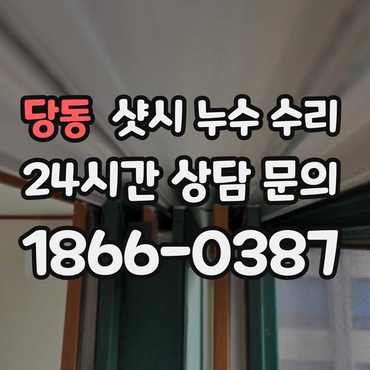 당동 샷시 누수 수리