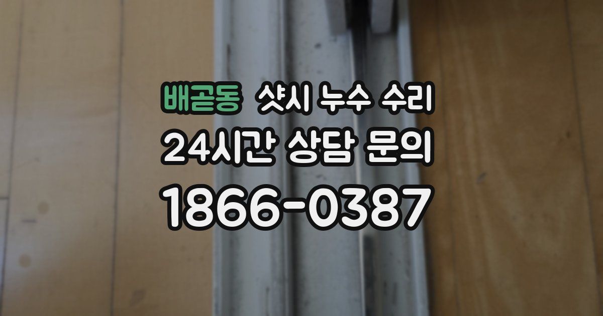 배곧동 샷시 누수 수리
