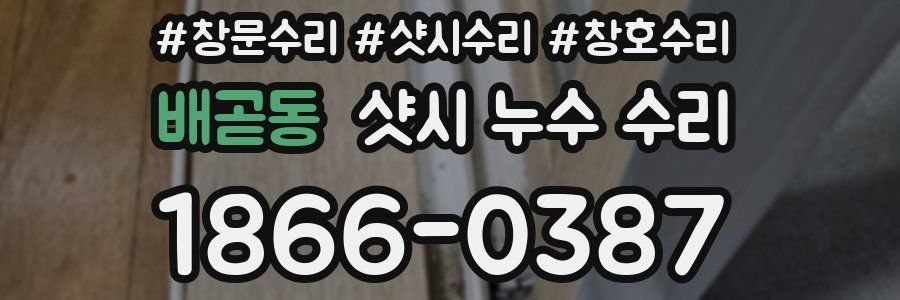 배곧동 샷시 누수 수리