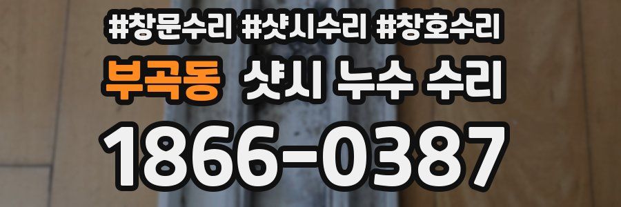 부곡동 샷시 누수 수리