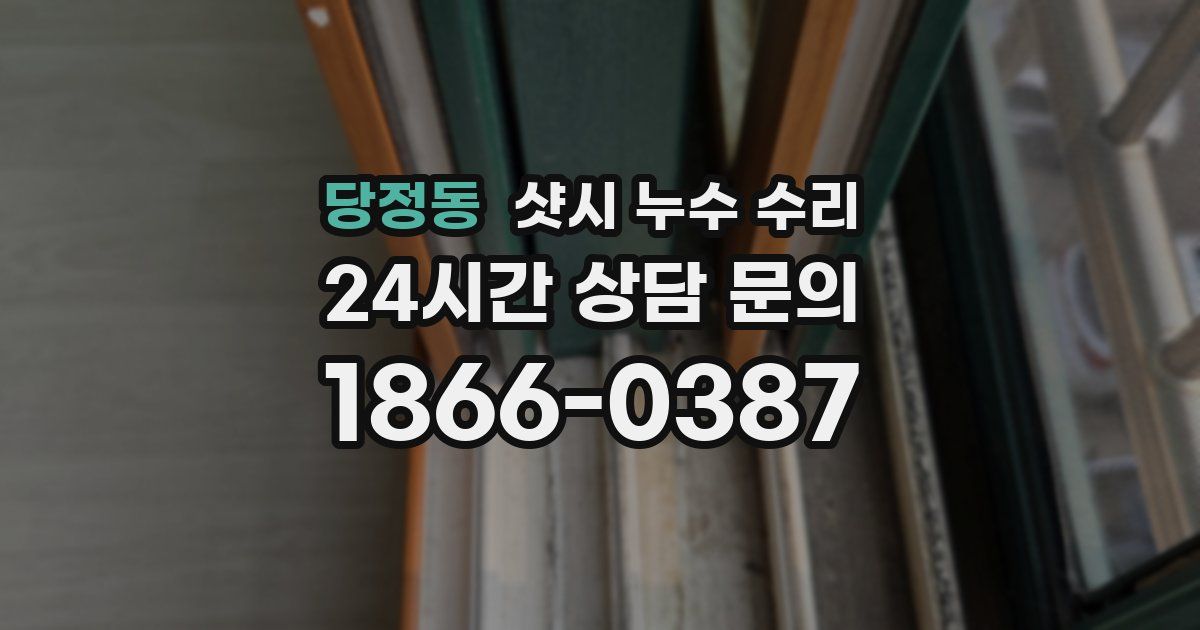 당정동 샷시 누수 수리