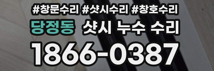 당정동 샷시 누수 수리