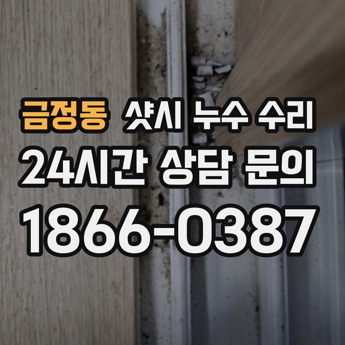 금정동 샷시 누수 수리