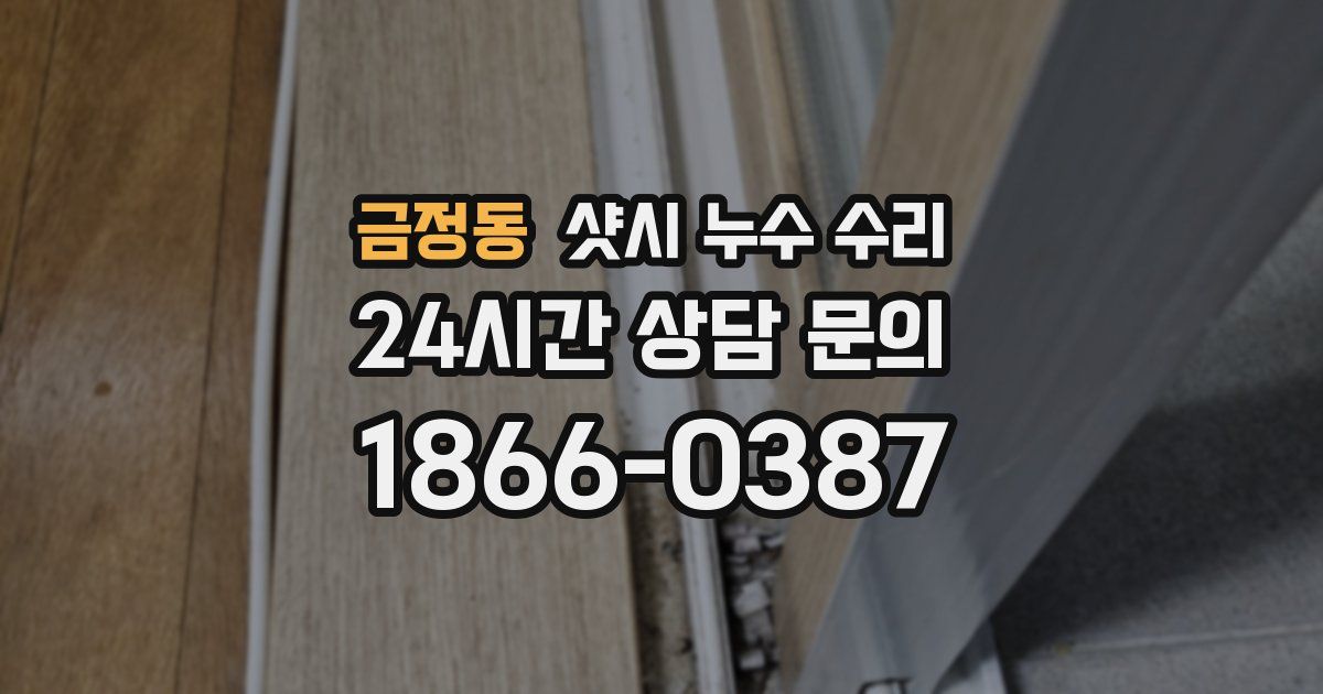 금정동 샷시 누수 수리