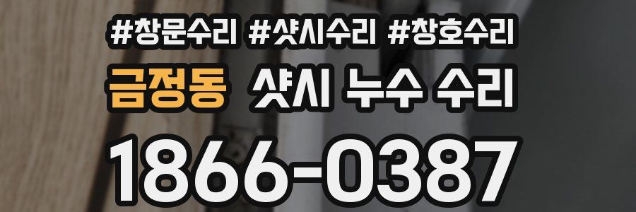 금정동 샷시 누수 수리