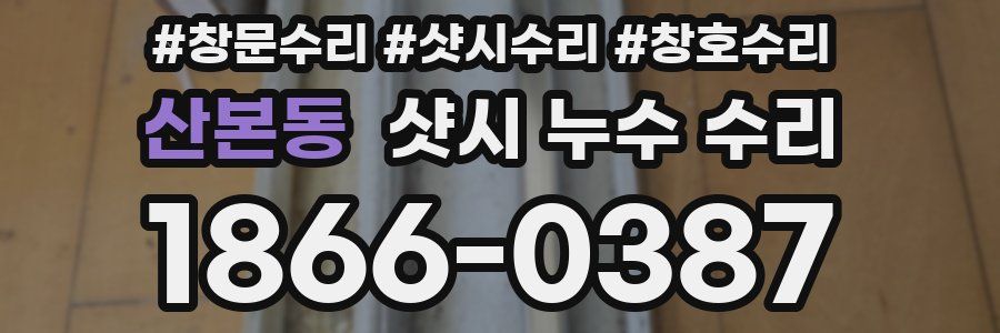 산본동 샷시 누수 수리