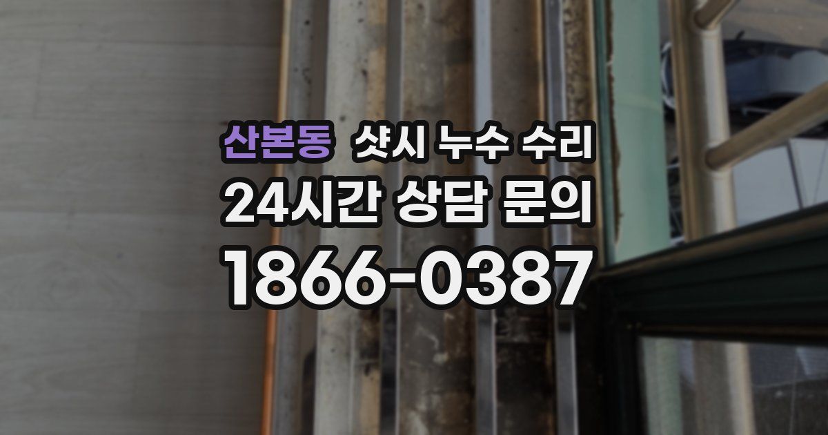 산본동 샷시 누수 수리