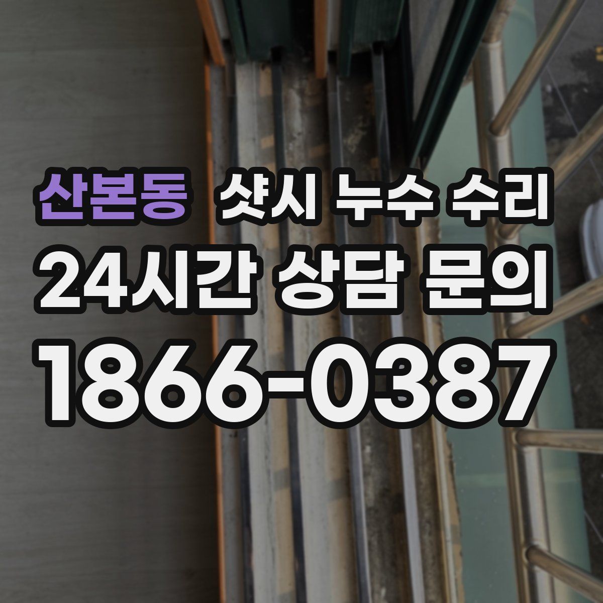 산본동 샷시 누수 수리