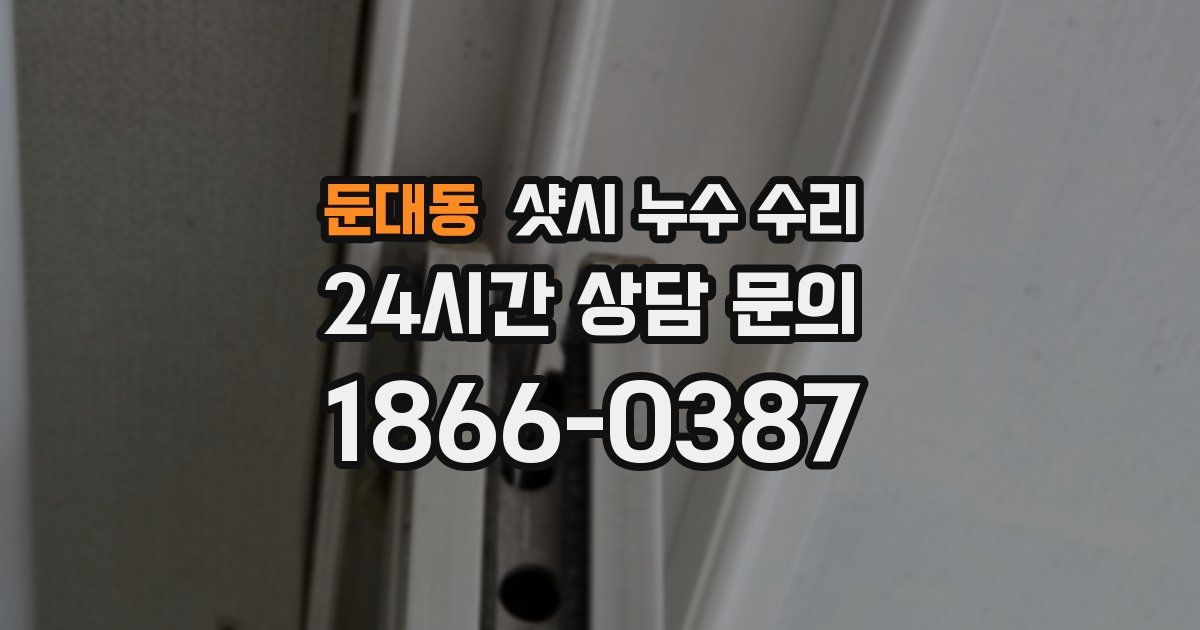 둔대동 샷시 누수 수리