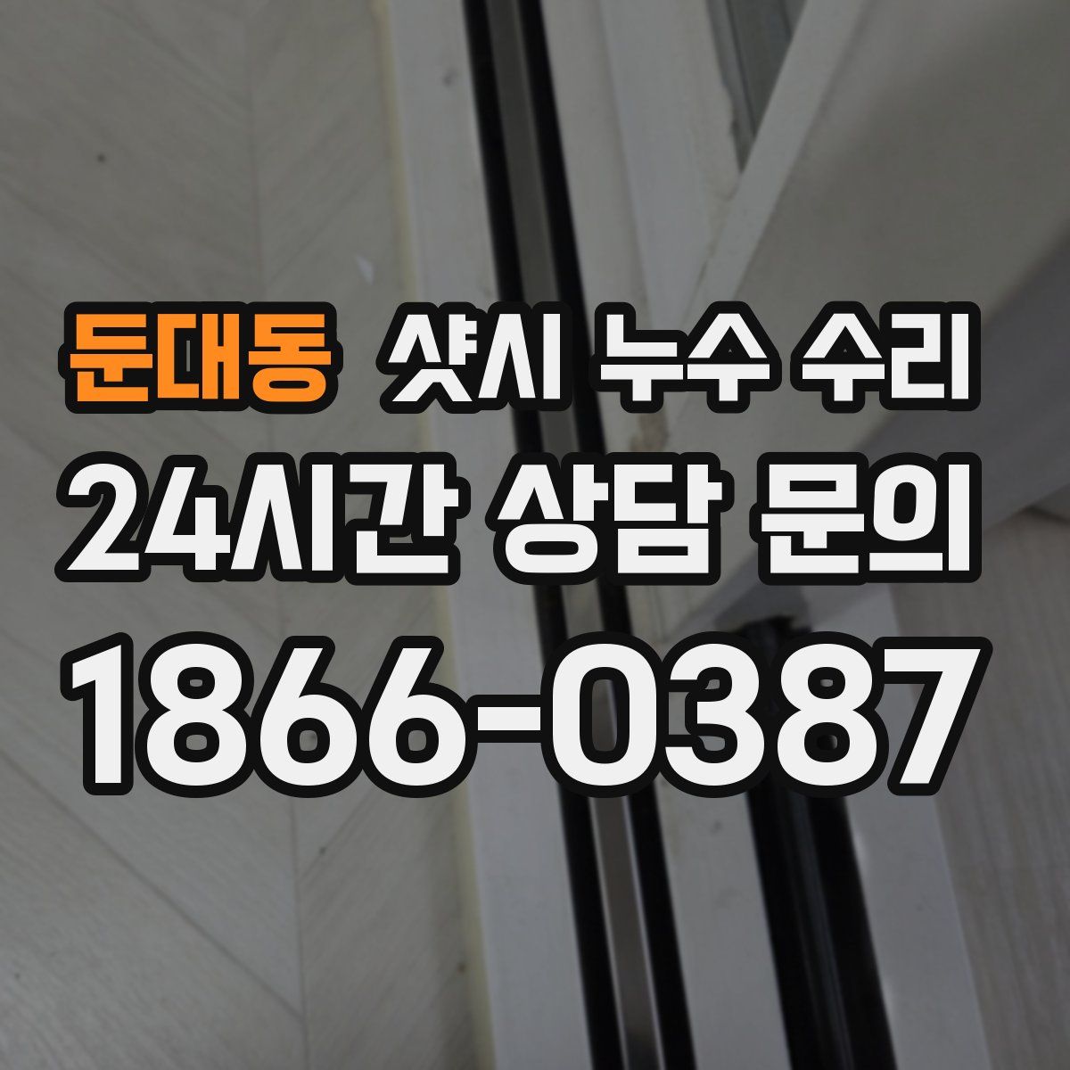 둔대동 샷시 누수 수리