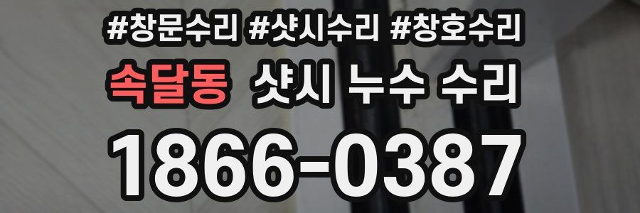 속달동 샷시 누수 수리